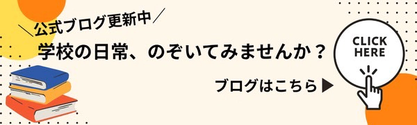公式ブログ更新中 学校の日常、のぞいてみませんか？