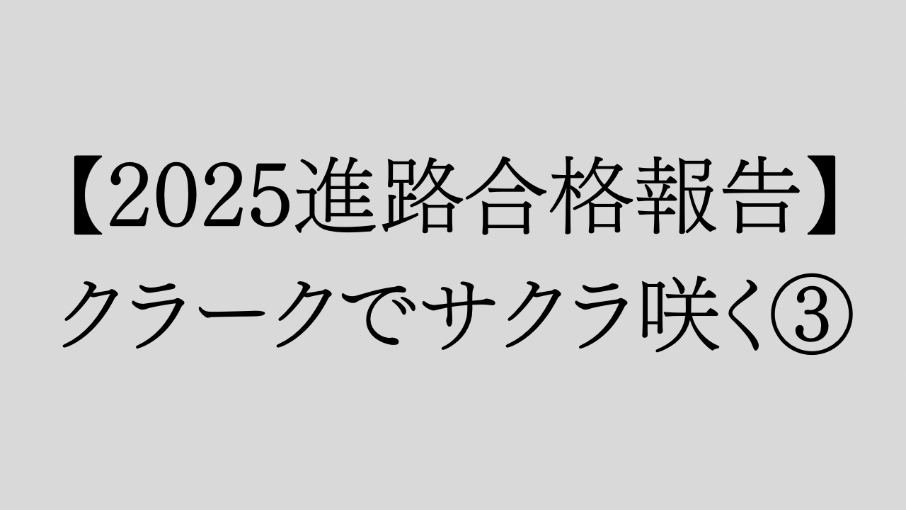 【2025進路合格報告】クラークでサクラ咲く③