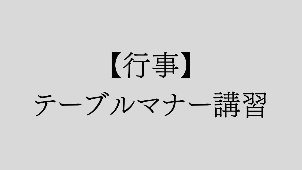 【行事】テーブルマナー講習会を行いました