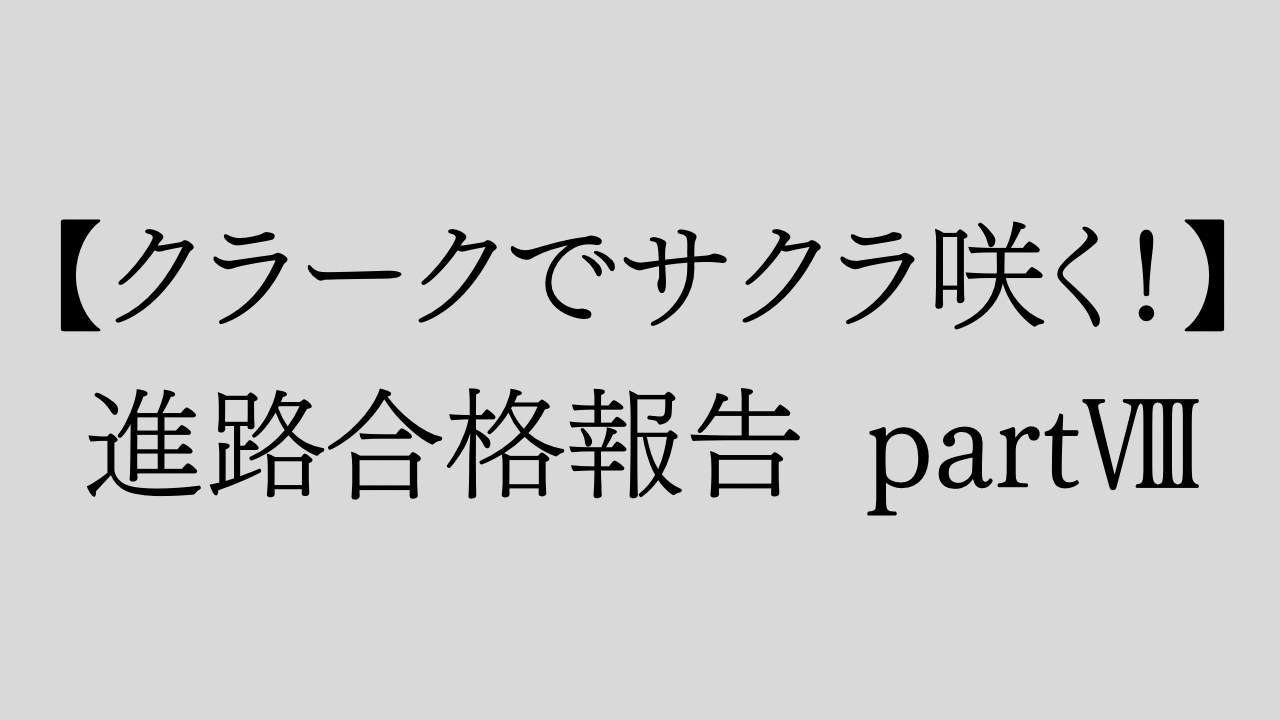 【クラークでサクラ咲く】進路合格報告 partⅧ