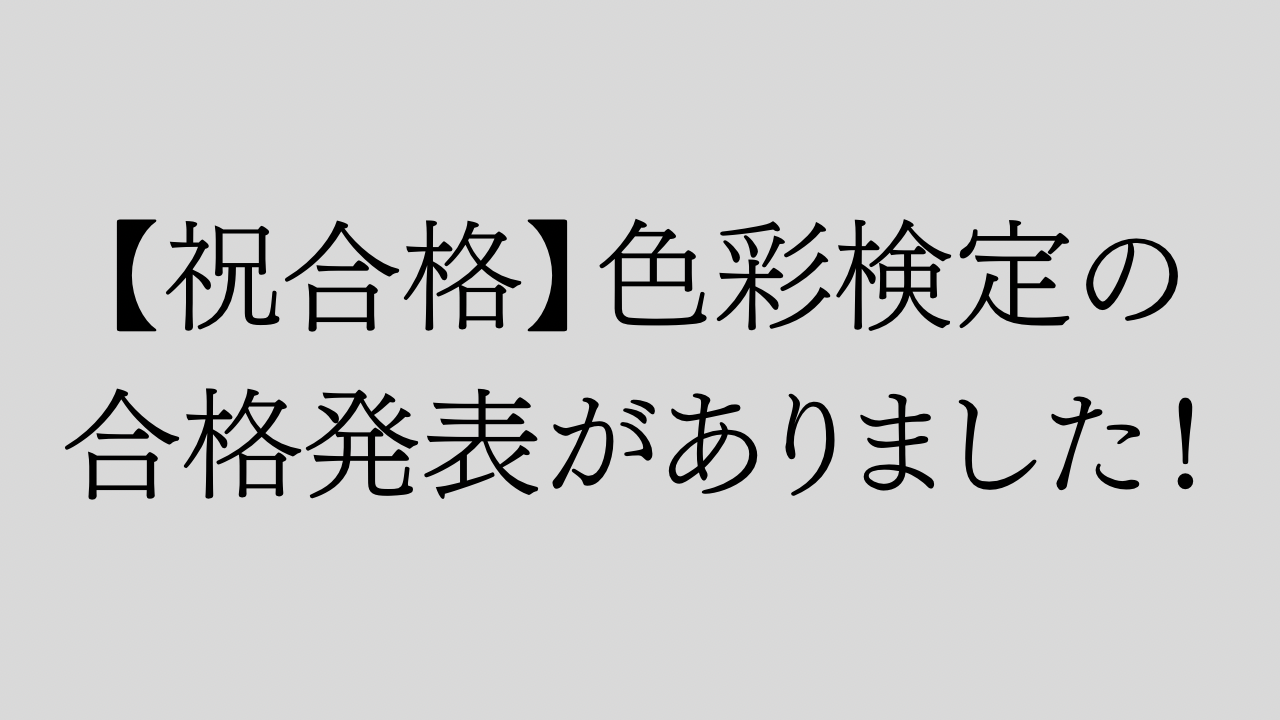 【祝合格】色彩検定の合格発表がありました！