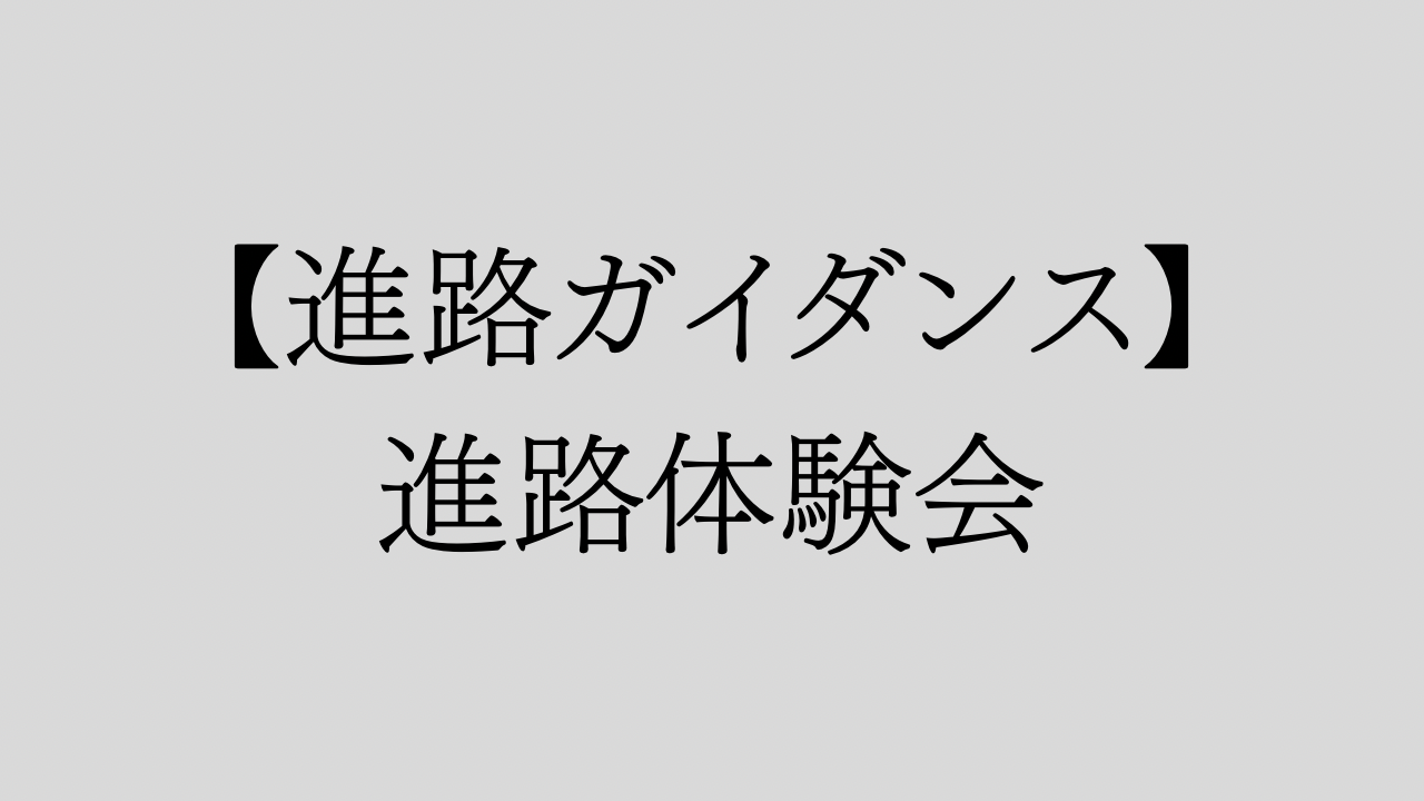 【進路ガイダンス】進路体験会を行いました