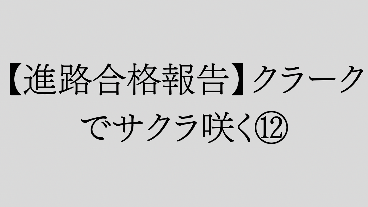 【進路合格報告】クラークでサクラ咲く⑫ 