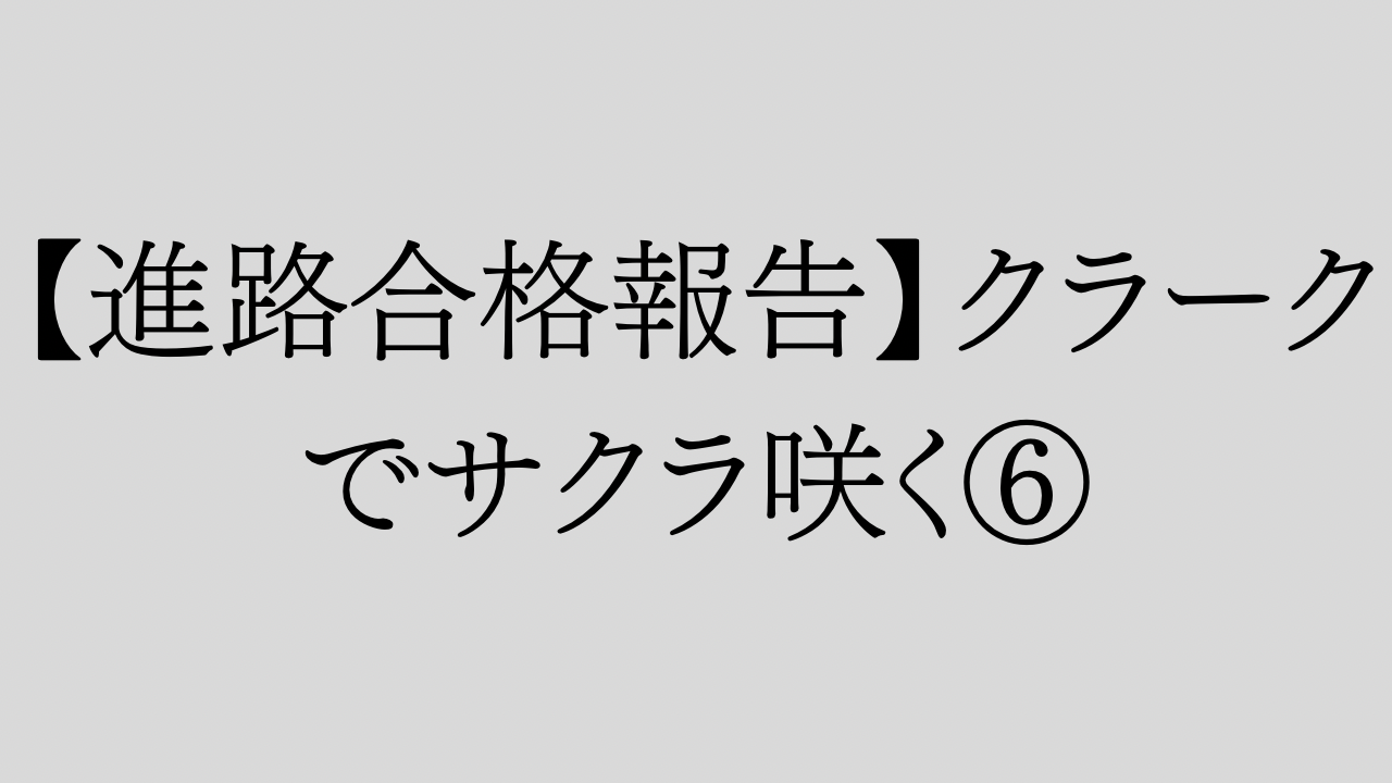 【進路合格報告】クラークでサクラ咲く⑥