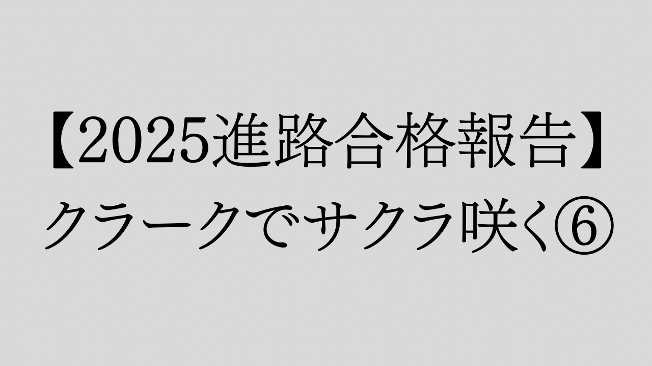 【2025進路合格報告】クラークでサクラ咲く⑥