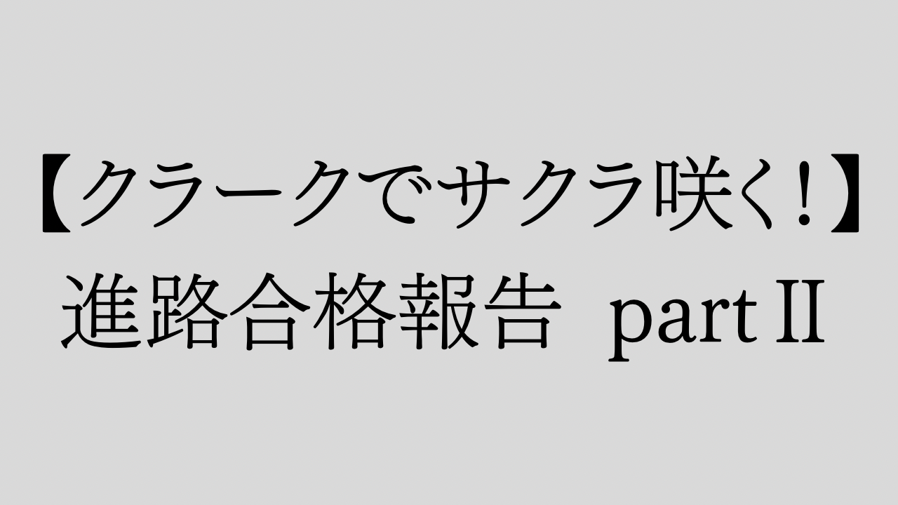 【クラークでサクラ咲く】進路合格報告 PARTⅡ