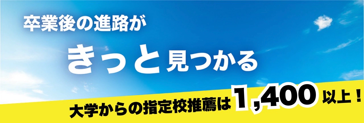 卒業後の進路がきっと見つかる 大学からの指定校推薦は1400以上!