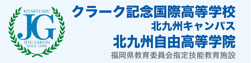 クラーク記念国際高等学校北九州キャンパス北九州自由高等学校福岡県教育委員会指定技能教育施設