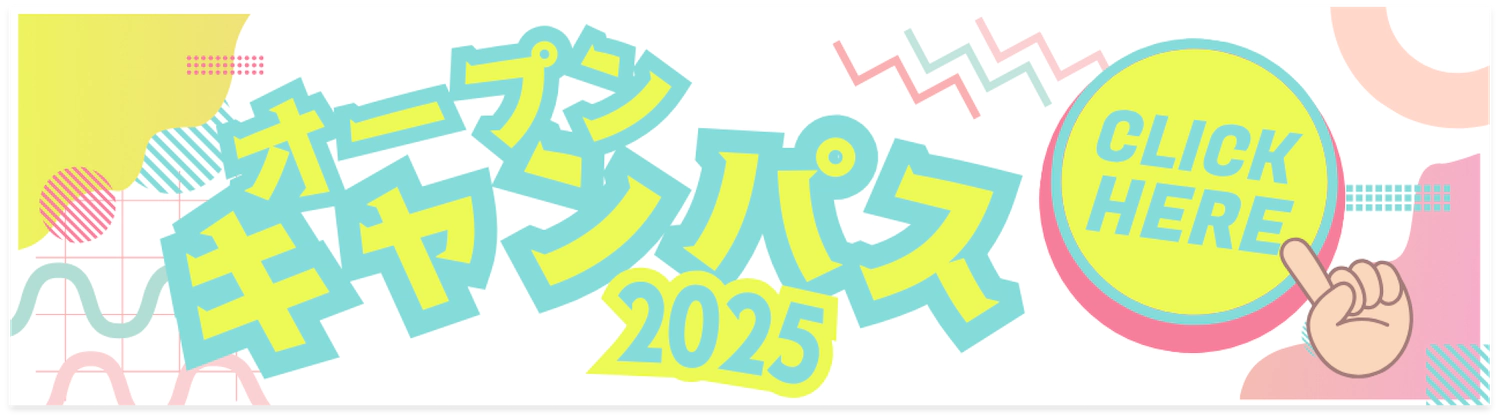 オープンキャンパス