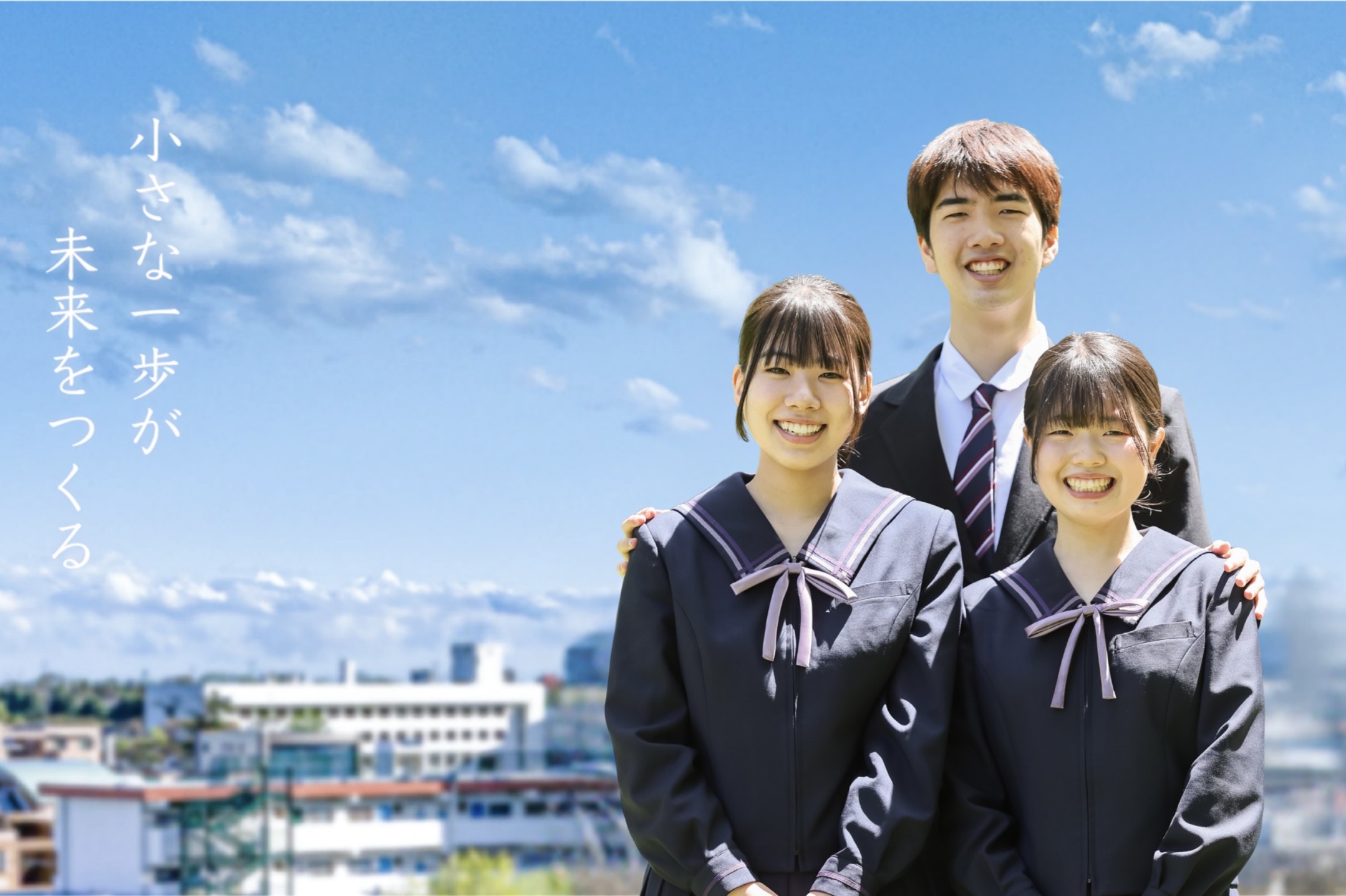 小さな一歩が未来をつくる