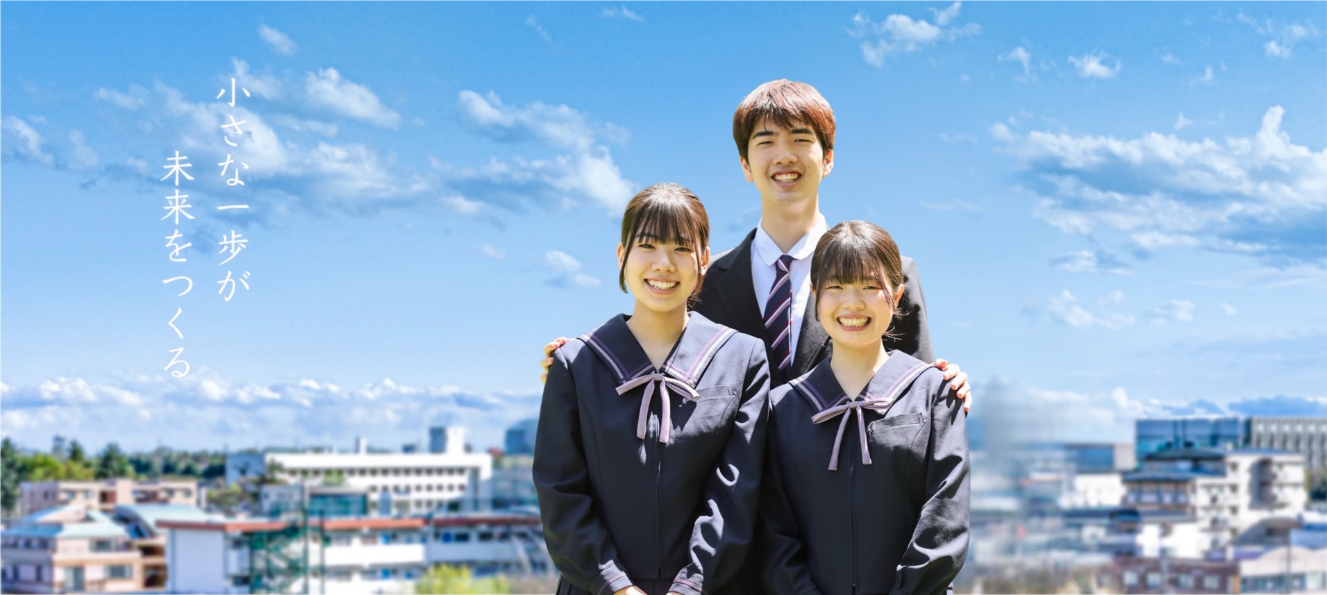小さな一歩が未来をつくる