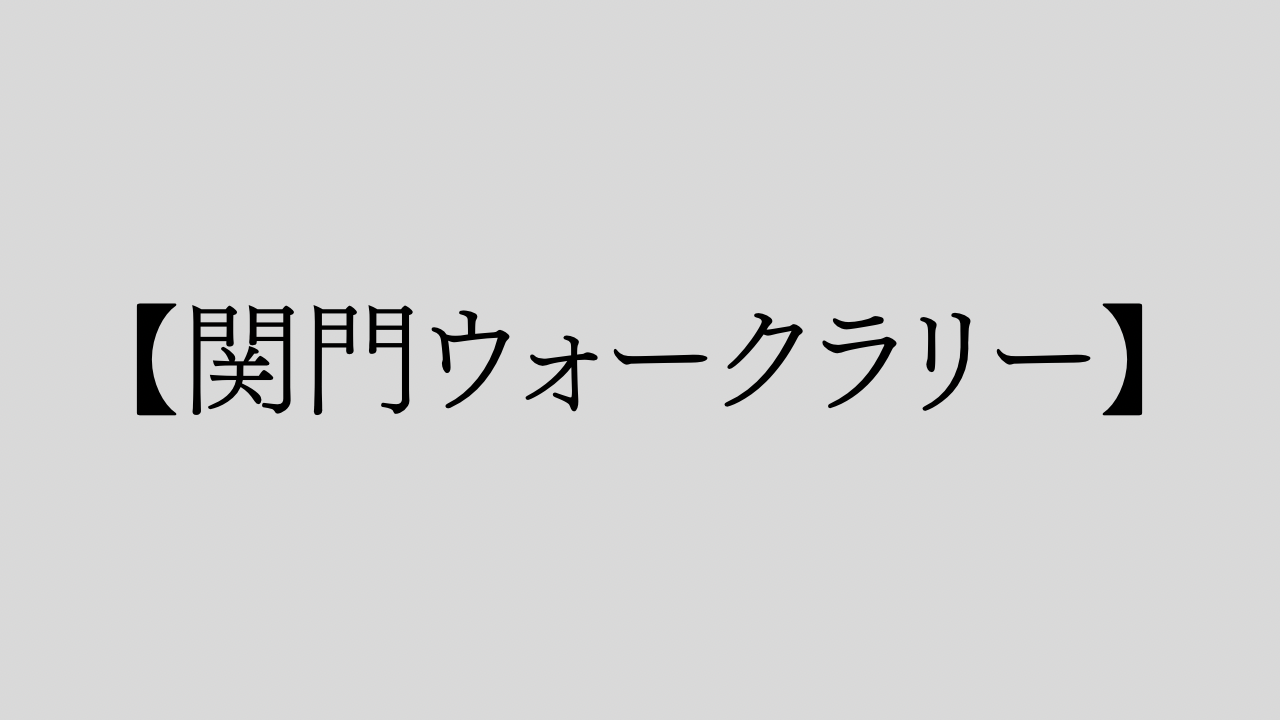 【関門ウォークラリー】を行いました