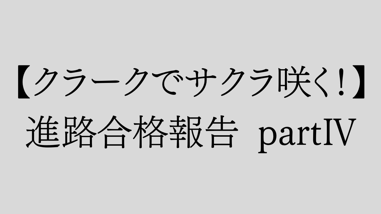【クラークでサクラ咲く】進路合格報告 partⅣ