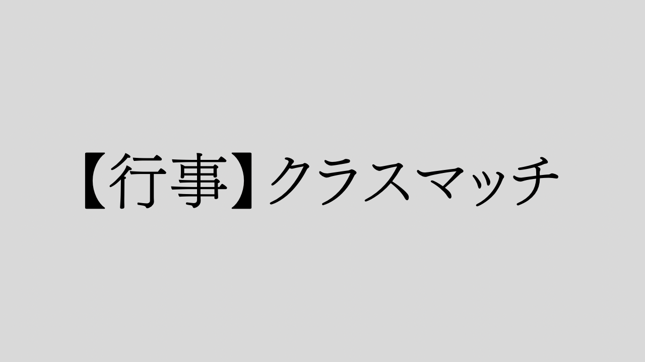 【行事】クラスマッチを行いました