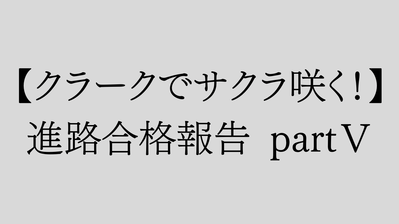 【クラークでサクラ咲く】進路合格報告 partⅤ