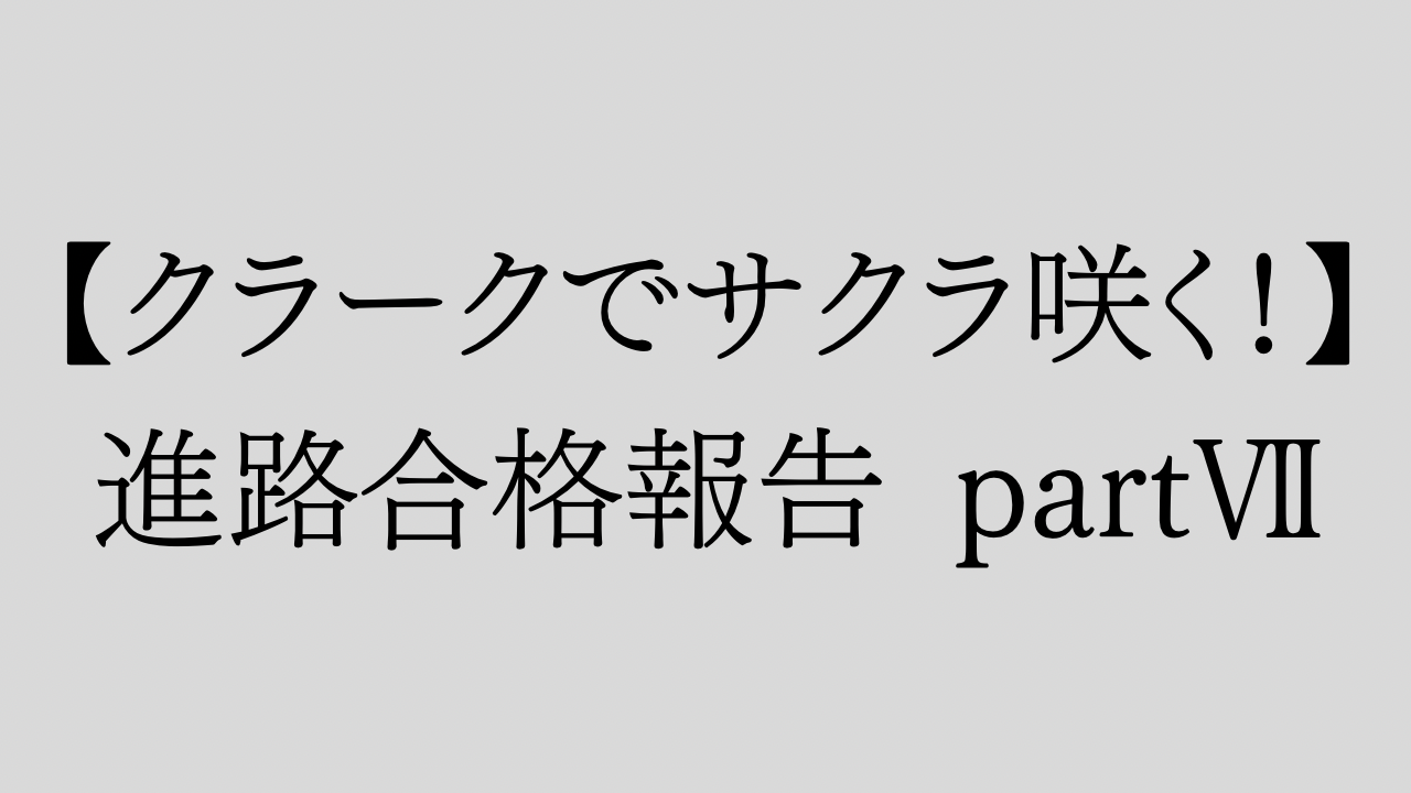 【クラークでサクラ咲く】進路合格報告 partⅦ