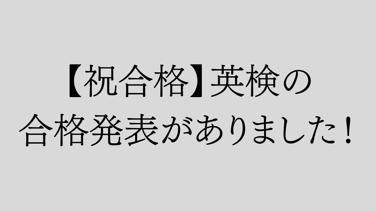 【祝合格】英検の合格発表がありました！ 