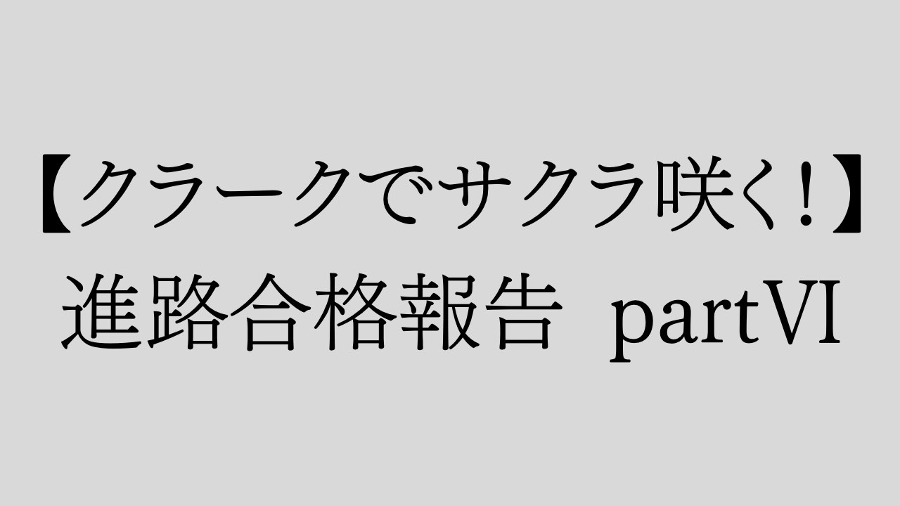 【クラークでサクラ咲く】進路合格報告partⅥ