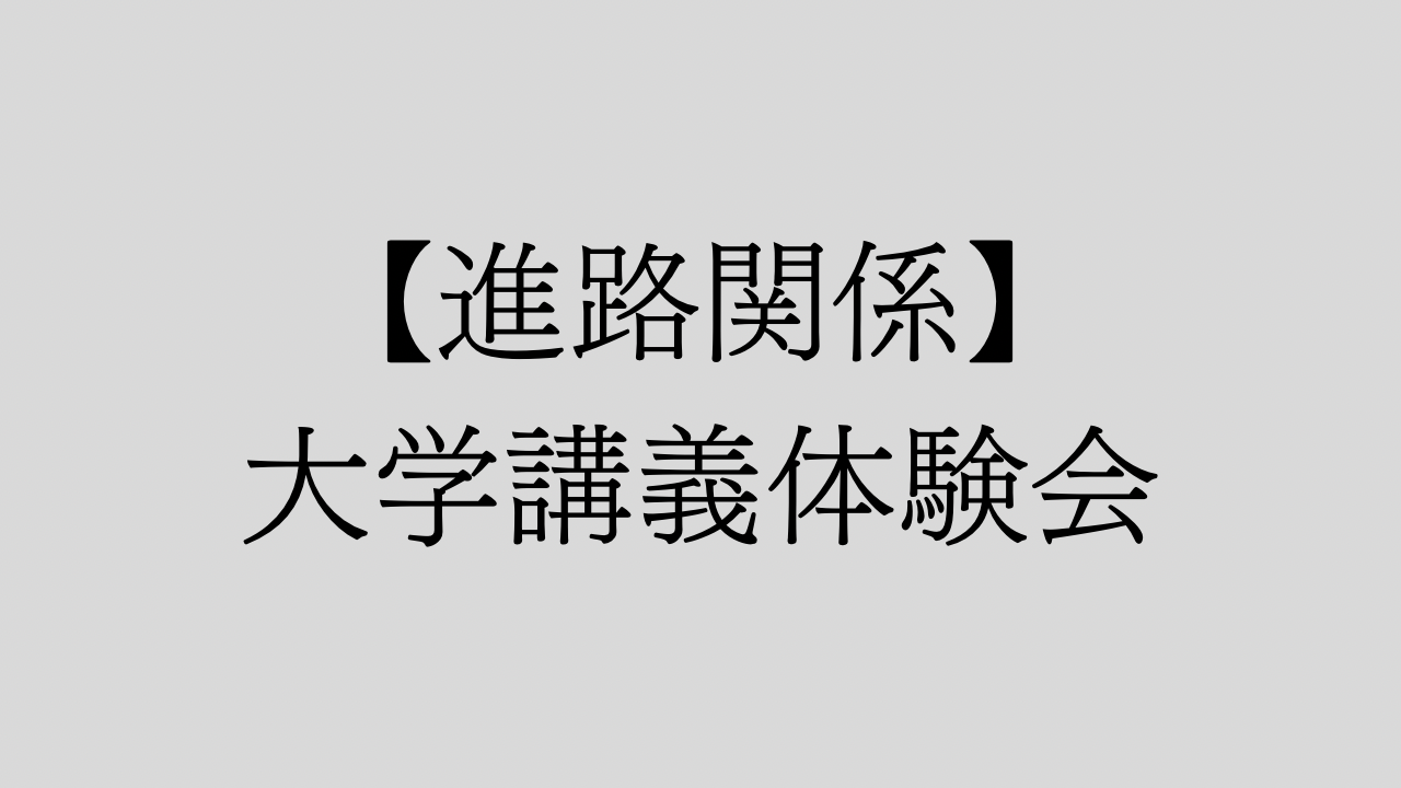 【進路関係】大学講義体験会を実施しました