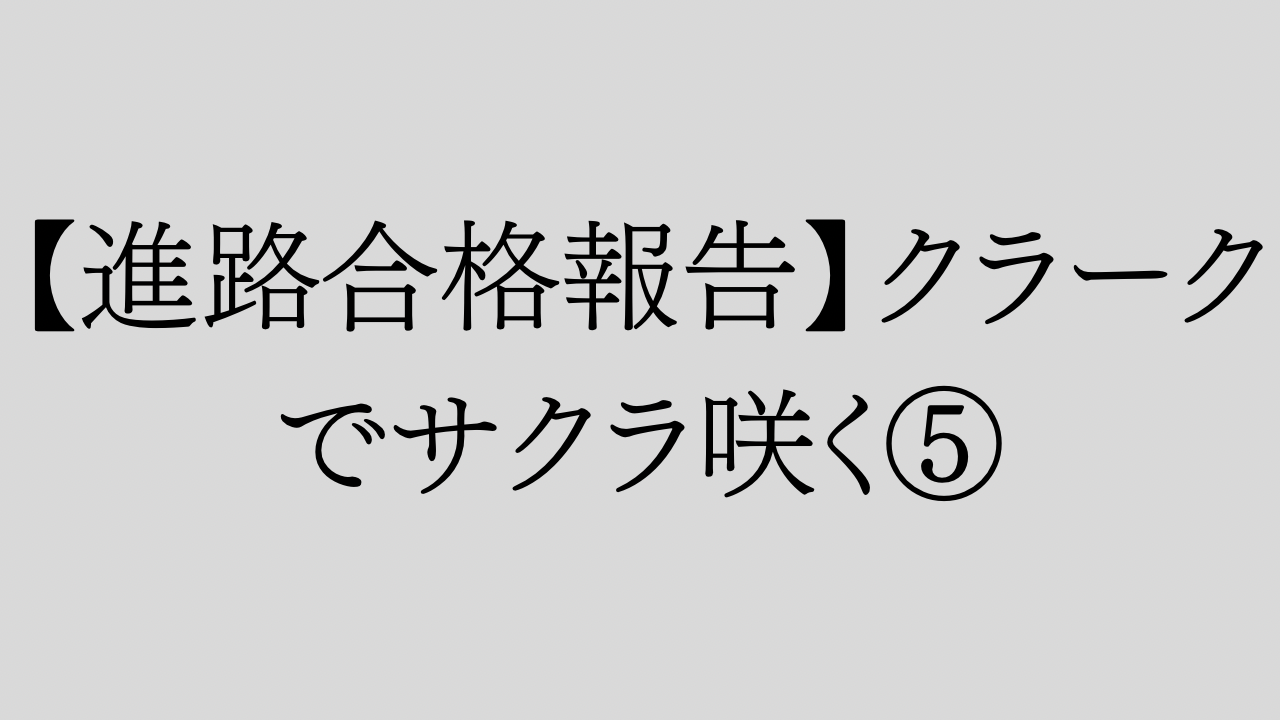 【進路合格報告】クラークでサクラ咲く⑤