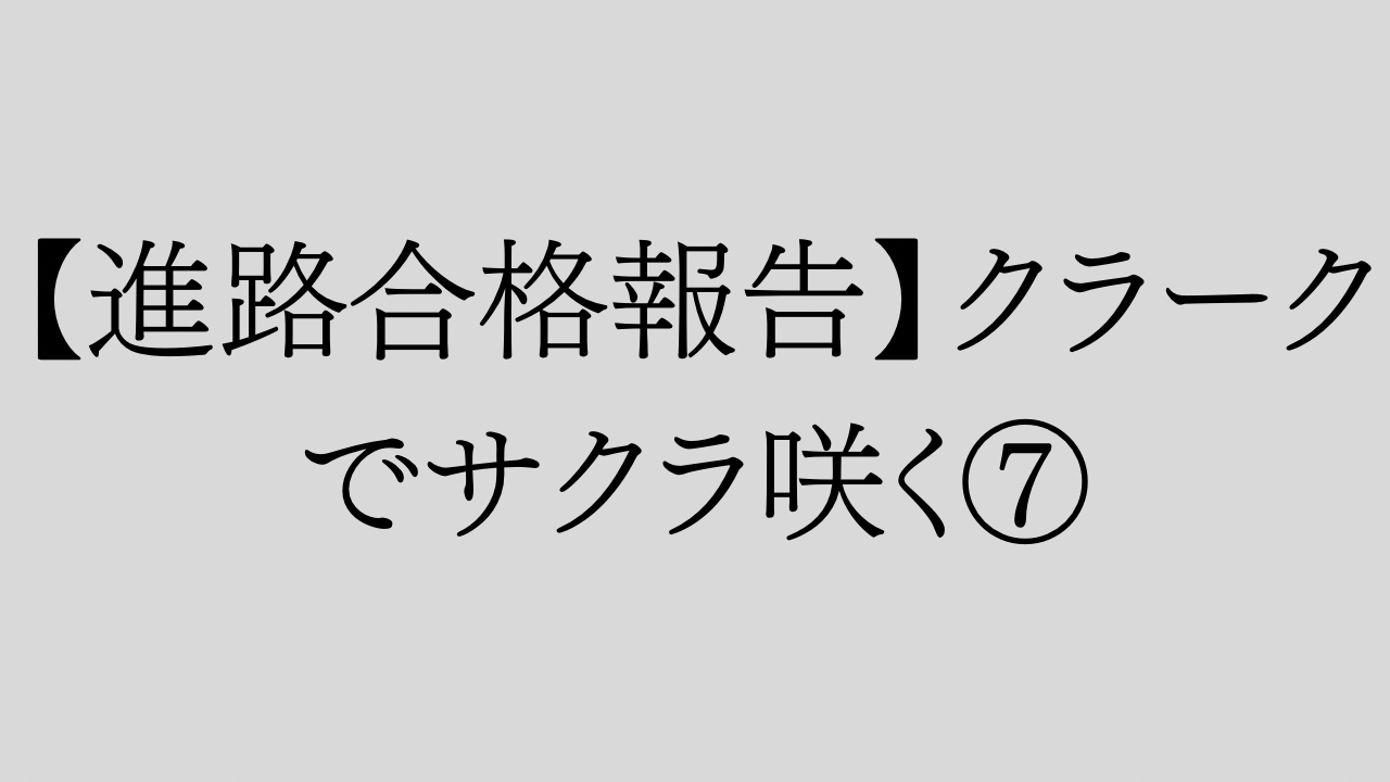 【進路合格報告】クラークでサクラ咲く⑦