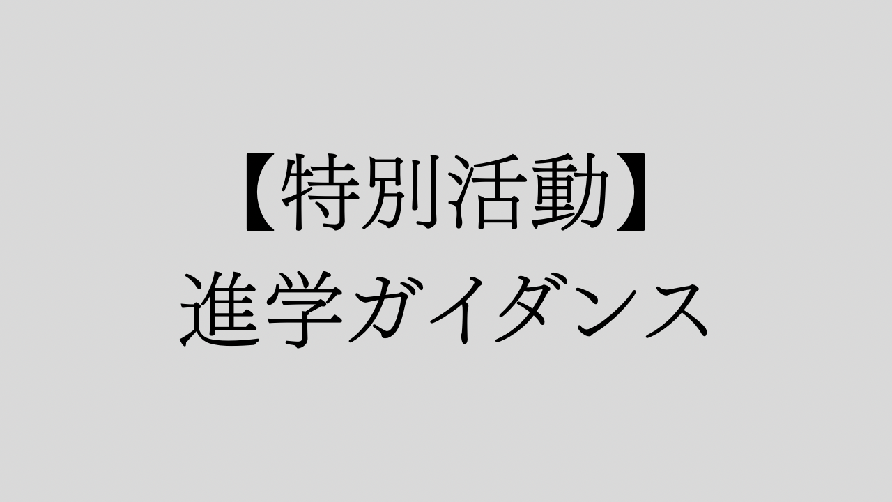 【特別活動】進学ガイダンスを実施しました