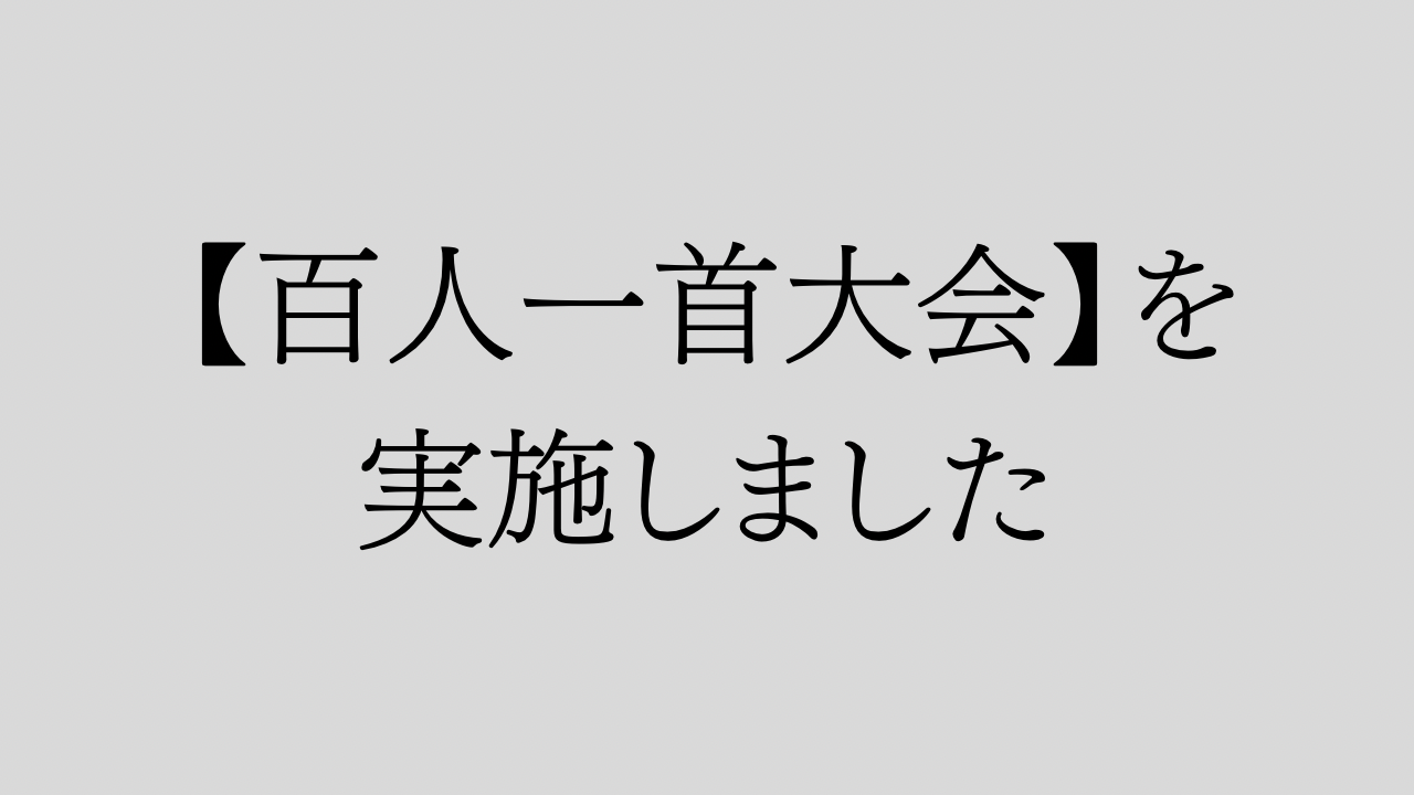 【百人一首大会】を行いました！