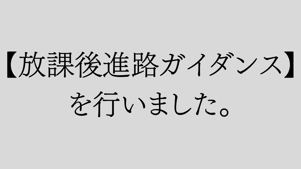 【放課後進路ガイダンス】を行いました。