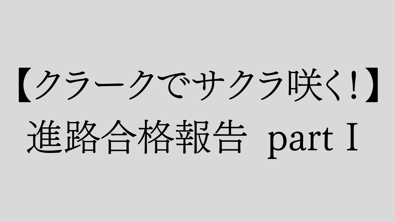 【クラークでサクラ咲く！】進路合格報告 partⅠ