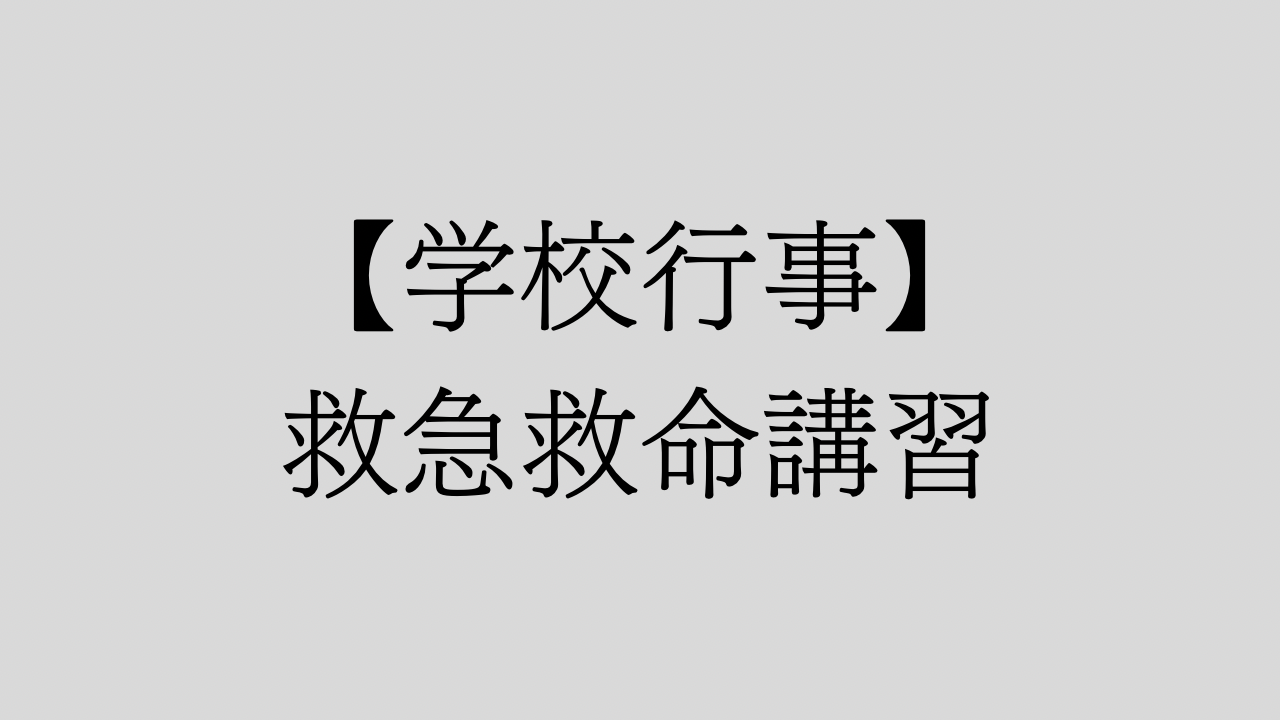 【学校行事】救命救急講習を行いました