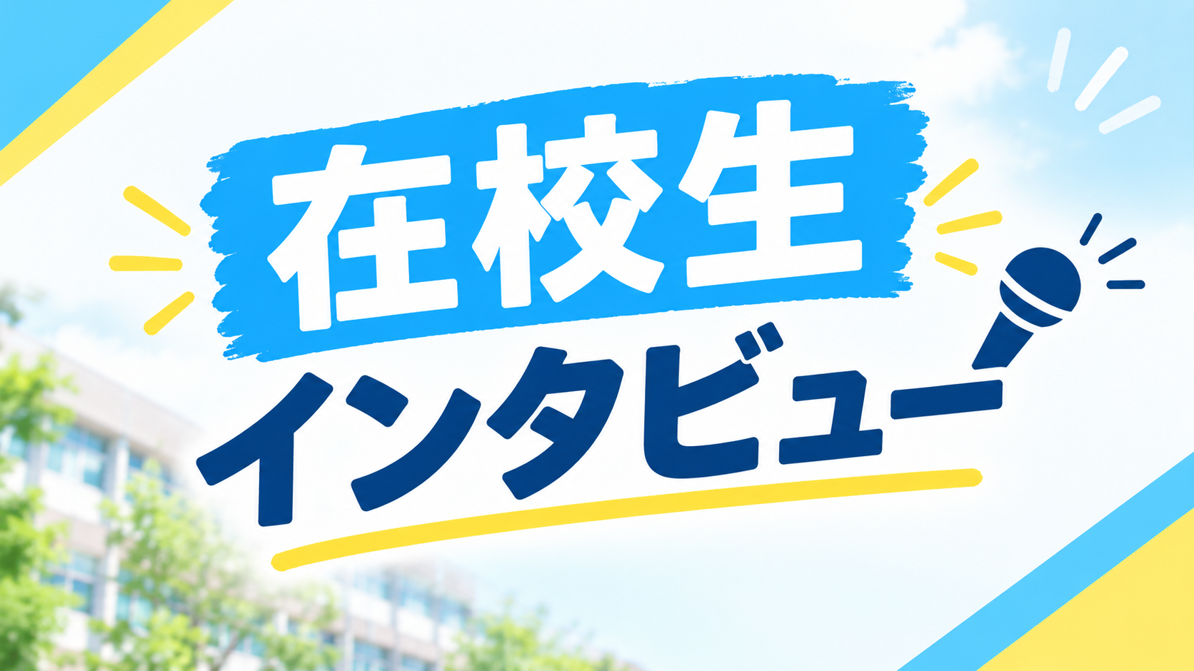 【第１弾】在校生にインタビュー！